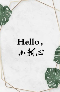 Hello,小甜心
