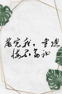 虐完我,季总悔不当初