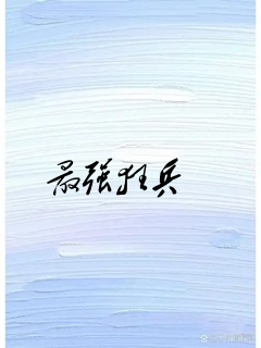 最强狂兵