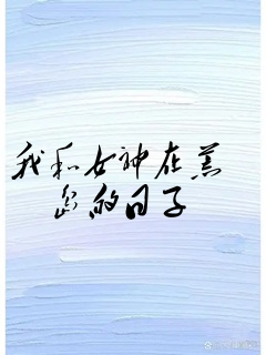 我和女神在荒岛的日子