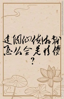 这个仙侠游戏怎么全是情债?