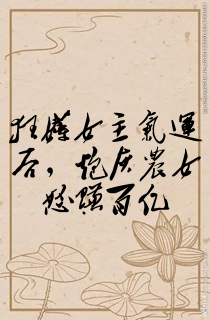 狂薅女主气运后,炮灰农女怒赚百亿