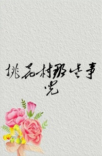 桃花村那些事儿