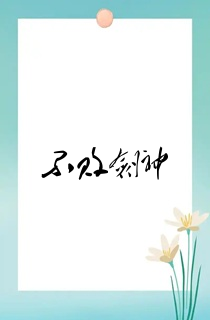 不败剑神