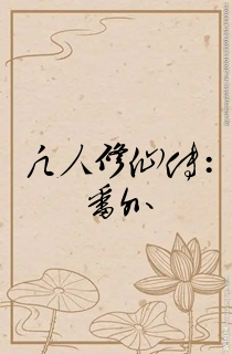 凡人修仙传:番外