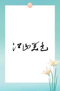 江山美色
