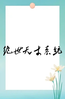 绝世天才系统