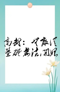 高武:无敌从基础箭法开始