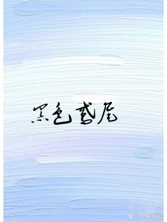 黑色鸢尾
