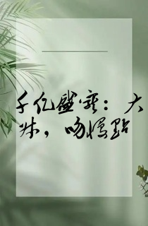 千亿盛宠:大叔,吻慢点