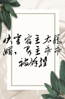 快穿宿主太娇媚,男主乖乖被拿捏
