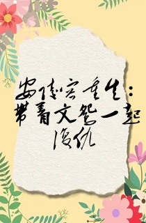安陵容重生:带着文鸳一起复仇