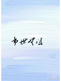 帝世无双