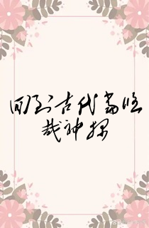回到古代当悠哉神探