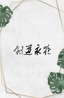 剑道永夜
