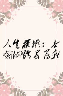 人生模拟:女剑仙跨界寻我