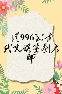 从996到古代文娱策划大师