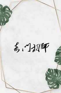 奇门相师
