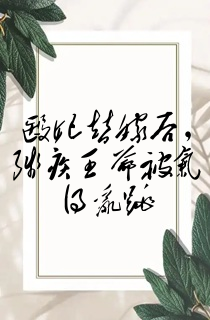 医妃替嫁后,残疾王爷被气得乱跳