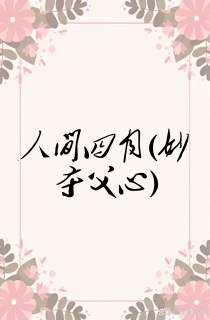 人间四月(妙夺父心)