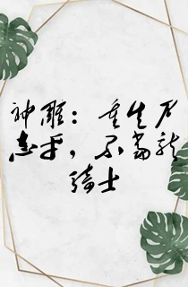 神雕:重生尹志平,不当龙骑士
