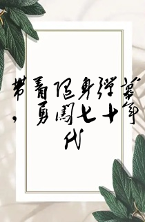 带着随身弹幕,勇闯七十年代