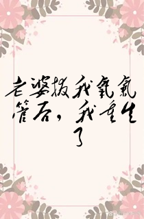 老婆拔我氧气管后,我重生了