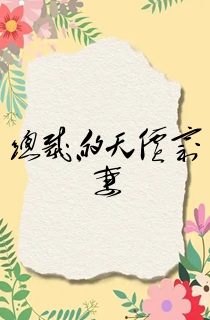 总裁的天价穷妻