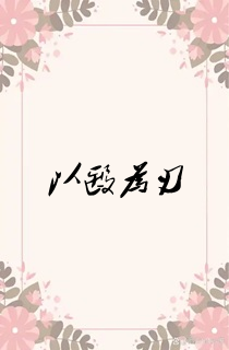 以医为刃