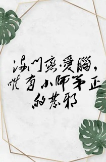 满门恋爱脑,唯有小师弟正的发邪