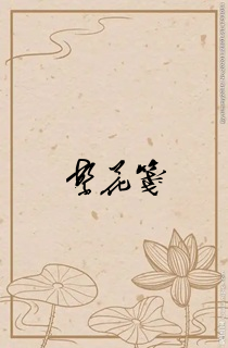 繁花笺
