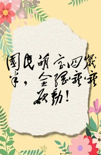 国民萌宝四岁半,全网宠宠欲动!