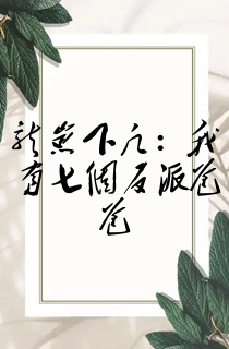 龙崽下凡:我有七个反派爸爸