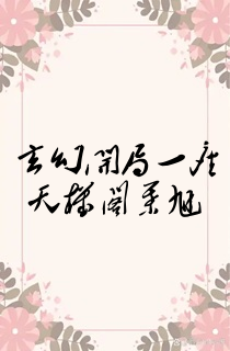 玄幻开局一座天机阁叶旭
