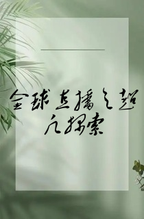 全球直播之超凡探索