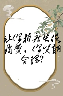 让你拍广告促消费,你笑翻全网?