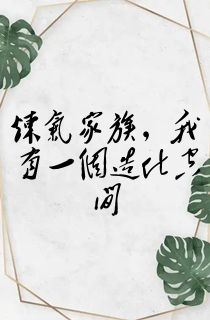 炼气家族,我有一个造化空间