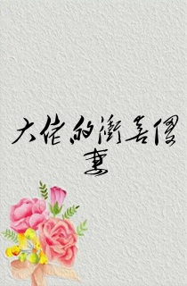 大佬的冲喜傻妻