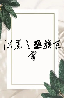 洪荒之巫族巨擘