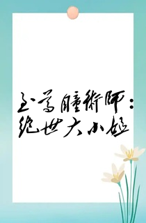 至尊瞳术师:绝世大小姐