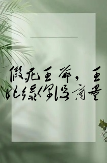 假死王爷,王妃绿你没商量