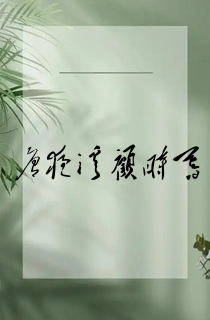 唐夜溪顾时暮