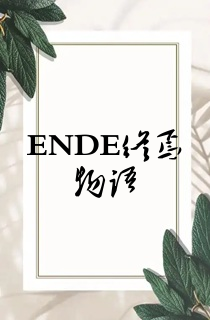 ENDE终焉物语
