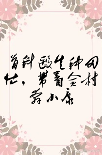 骨科医生种田忙,带着全村奔小康