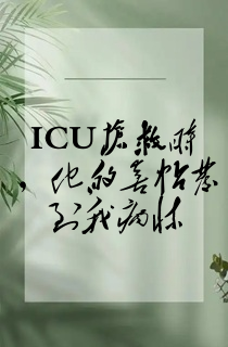 ICU抢救时,他的喜帖发到我病床