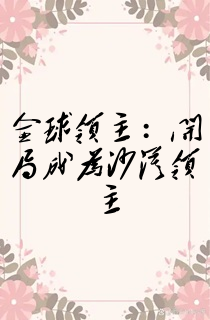全球领主:开局成为沙漠领主