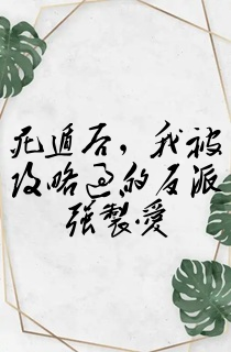 死遁后,我被攻略过的反派强制爱