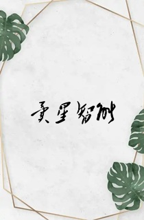 异星智能