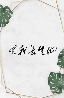 唯我长生仙