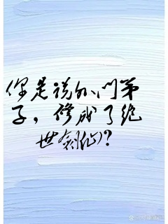 你是说外门弟子,修成了绝世剑仙?